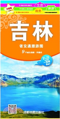 吉林省交通旅遊圖(全新升級)（簡體書）
