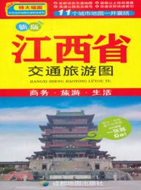 中華活頁地圖：江西省旅遊交通圖（簡體書）