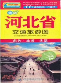 河北省交通旅遊圖(新版)（簡體書）