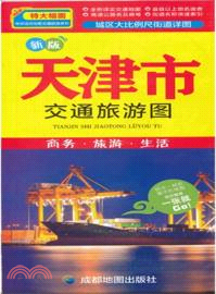 天津市交通旅遊圖(新版)（簡體書）