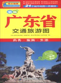廣東省交通旅遊圖（簡體書）