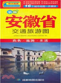 安徽省交通旅遊圖(新版)（簡體書）