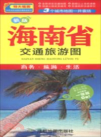 海南省交通旅遊圖（簡體書）