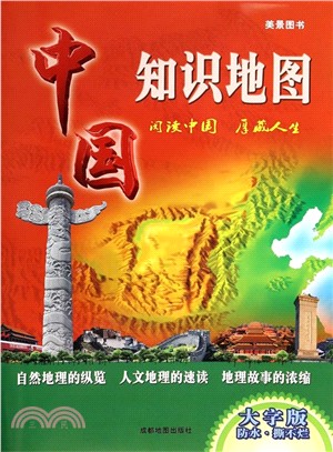 中國知識地圖（簡體書）