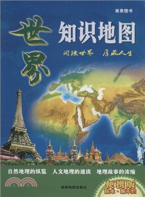世界知識地圖（簡體書）
