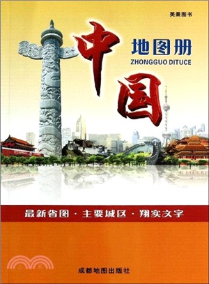 中國地圖冊（簡體書）