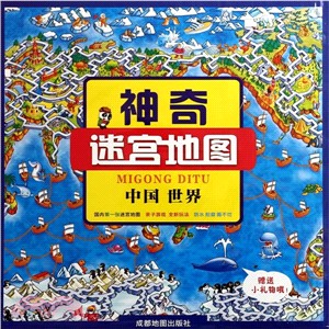 神奇迷宮地圖：中國世界（簡體書）