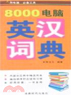 8000電腦英漢詞典(簡體書)