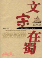 文化天府系列叢書-文宗在蜀（簡體書）