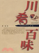 川肴百味：蜀文化十二體系（簡體書）