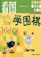 蜀蓉祺藝兒童叢書：看圖學圍棋(簡體書)