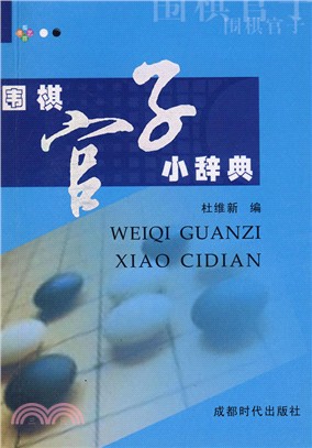 圍棋小辭典‧圍棋官子小辭典（簡體書）