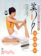 美人經絡瑜伽(書+DVD)（簡體書）