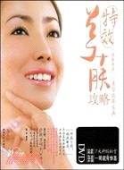 特效美膚攻略(書+DVD)（簡體書）