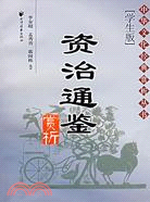 資治通鑒賞析（簡體書）