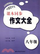 中國初中生課本同步作文大全(八年級)（簡體書）