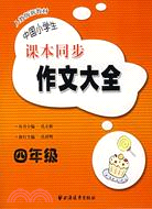 中國小學生課本同步作文大全(四年級)（簡體書）