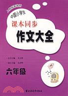 中國小學生課本同步作文大全(六年級)（簡體書）