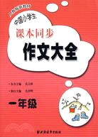 中國小學生課本同步作文大全(一年級)（簡體書）