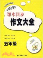 中國小學生課本同步作文大全(五年級)（簡體書）
