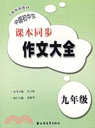 中國初中生課本同步作文大全(九年級)（簡體書）