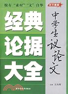 中學生議論文經典論據大全（簡體書）