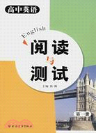 英語閱讀與測試.高中第一冊（簡體書）