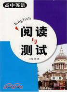 英語閱讀與測試.高中第三冊（簡體書）