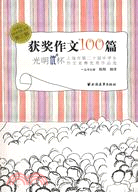 獲獎作文100篇（簡體書）