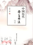 中國歷代帝王書法欣賞(簡體書)