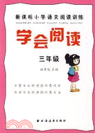 新課標小學語文閱讀訓練：學會閱讀（三年級）（簡體書）