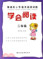 學會閱讀：新課標小學語文閱讀訓練 二年級（簡體書）