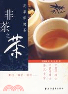 非茶之茶－花草保健茶（簡體書）