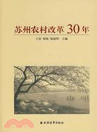 蘇州農村改革30年（簡體書）