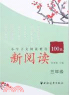 新閱讀--小學語文閱讀精選100篇（三年級）（簡體書）