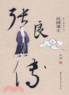 風神謀士: 張良傳（簡體書）