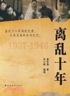 離亂十年（1937-1946）（簡體書）