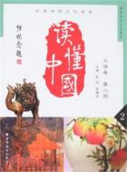 中華傳統文化讀本·讀懂中國（小學卷第二冊）（簡體書）