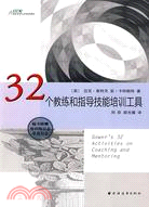 32個教練與指導技能培訓工具（簡體書）