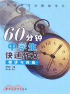 精講與訓練.60分鐘中學生快速作文（簡體書）