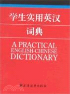 英語詞典系列 - 學生實用英漢詞典（簡體書）