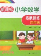 新課標小學數學拓展訓練.四年級（新版）（簡體書）