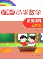 新課標小學數學拓展訓練.五年級（新版）（簡體書）