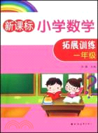 新課標小學數學拓展訓練.一年級（新版）（簡體書）