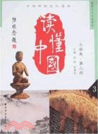 中華傳統文化讀本·讀懂中國（小學卷第三冊）（簡體書）