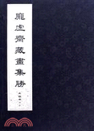 龐虛齋藏畫集勝（簡體書）