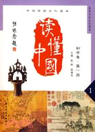 中華傳統文化讀本·讀懂中國（初中卷第一冊）（簡體書）