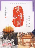 中華傳統文化讀本·讀懂中國（初中卷第二冊）（簡體書）