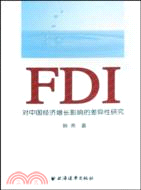 FDI對中國經濟增長影響的差異性研究（簡體書）