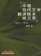 中國現代文學翻譯版本聞見錄（1934-1949）（簡體書）
